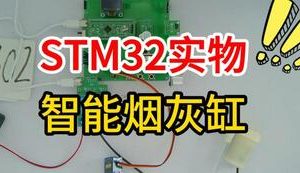 【mcugc-mcu1672】基于单片机的智能烟灰缸设计