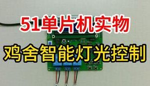 【mcugc-mcu801】鸡舍灯光控制