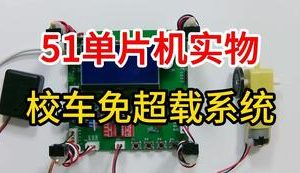 【mcugc-mcu809】校车免超载