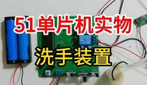 【mcugc-mcu1003】智能红外感应洗手装置