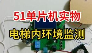 【mcugc-mcu1014】电梯内环境测控系统