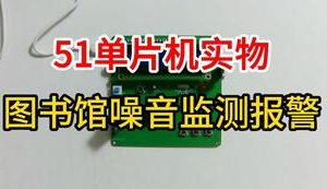 【mcugc-mcu1026】图书馆噪音监测报警系统