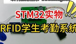 【mcugc-mcu1108】基于RFID的学生考勤系统设计与实现