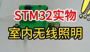 【mcugc-mcu1512】基于STM32室内无线照明设备控制系统设计