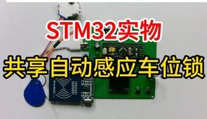 【mcugc-mcu1020】基于RFID的共享自动感应车位锁系统