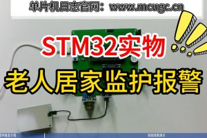 【mcugc-mcu1101】老人居家监护报警系统研发与设计