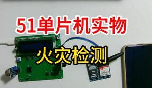 【mcugc-mcu916】智能家居安防系统