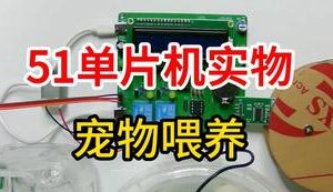 【mcugc-mcu920】智能宠物喂养系统