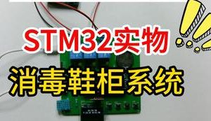 【mcugc-mcu1029】温湿度测控消毒鞋柜系统