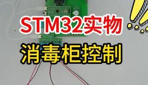 【mcugc-mcu1659】消毒柜控制系统