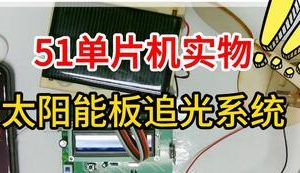 【mcugc-mcu1122】汽车可折叠式太阳能板追光系统的设计与研究