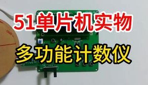 【mcugc-mcu883】多功能计数仪