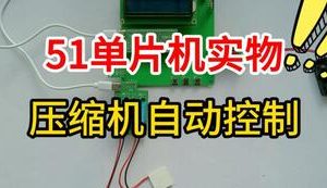【mcugc-mcu1606】基于单片机压缩机自动控制系统设计