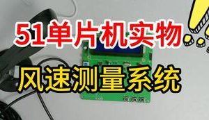 【mcugc-mcu1564】基于单片机的风速测量系统