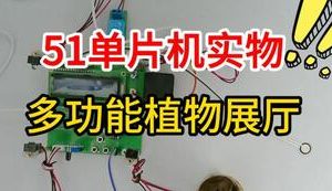 【mcugc-mcu1663】多功能植物展厅系统的设计与实现