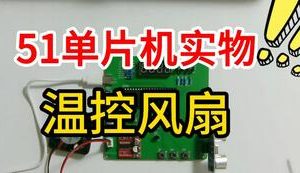 【mcugc-mcu1045】温控风扇及其儿童防风扇刮伤保护系统设计