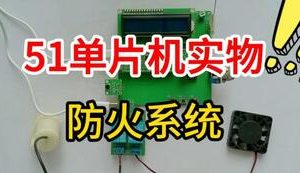 【mcugc-mcu1620】基于单片机的防火系统