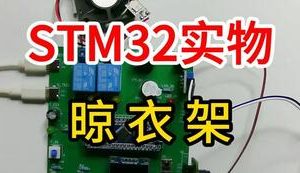 【mcugc-mcu833】基于单片机的智能室内外晾衣架控制系统