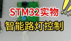 【mcugc-mcu1535】基于 STM32 单片机的智能路灯控制系统设计
