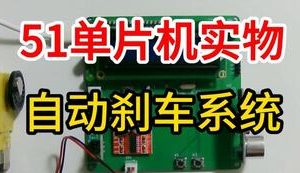 【mcugc-mcu903】自动刹车系统