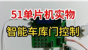 【mcugc-mcu1084】车库门 |  智能车库门控制