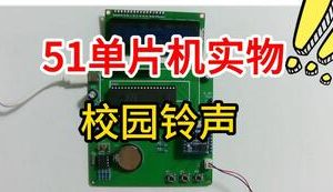 【mcugc-mcu1062】校园铃声 | 校园自动打铃系统