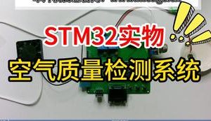 【mcugc-mcu1065】环境监测 | 空气质量检测系统 |自动控制系统