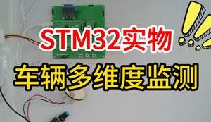 【mcugc-mcu1705】车辆状态多维度监测系统