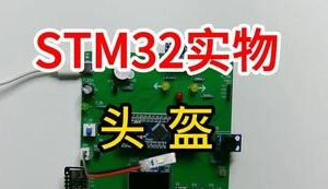 【mcugc-mcu850】智能头盔