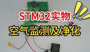 【mcugc-mcu1607】基于STM32的图书馆空气质量监测与净化系统的设计