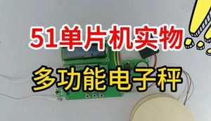 【mcugc-mcu1715】基于51单片机的多功能电子秤