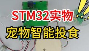 【mcugc-mcu1596】小区流浪宠物智能投食系统的设计与实现