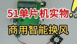 【mcugc-mcu1625】基于单片机的商用智能换风音乐系统