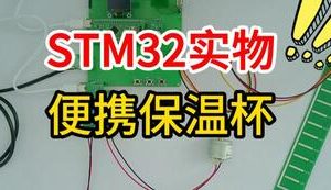 【mcugc-mcu1653】多功能便携保温杯的设计与实现