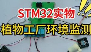 【mcugc-mcu1474】基于单片机的植物工厂环境监测控制系统设计