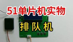 【mcugc-mcu874】排队机