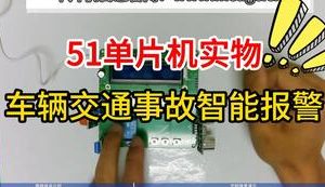 【mcugc-mcu1113】车辆交通事故智能报警系统