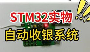 【mcugc-mcu1069】点餐收银系统| 自动收银系统 | 串串香结账系统