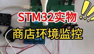 【mcugc-mcu1731】基于单片机的售货商店环境监控系统