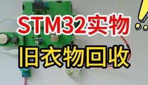 【mcugc-mcu1494】基于STM32单片机的旧衣物回收系统