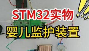 【mcugc-mcu1569】基于单片机的婴儿监护装置设计