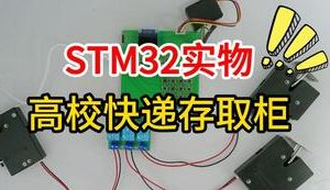 【mcugc-mcu1595】基于STM32 的高校快递存取柜控制系统的设计