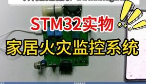 【mcugc-mcu1110】基于物联网云平台的家居火灾监控系统的研究与实现