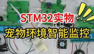 【mcugc-mcu1577】室内水域宠物环境智能监控系统